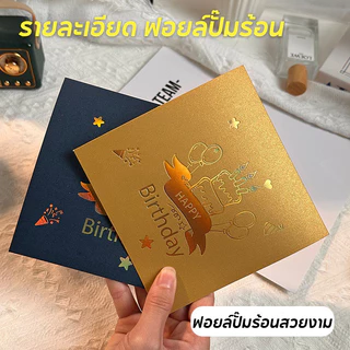 การ์ดวันเกิดป๊อปอัพสามมิติ มีไฟและเสียงเพลง รูปเค้กกล่องของขวัญ ซองสร้างสรรค์ พิมพ์สีทอง ข้อความอวยพร