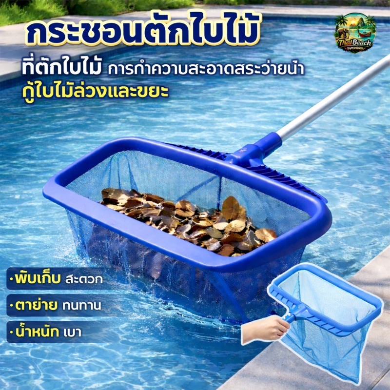 COD กระชอนตักใบไม้ แบบพกพา ที่ตักใบไม้ การทำความสะอาดสระว่ายน้ำ กู้ใบไม้ร่วงและขยะ พลั่วสระว่ายน้ำ