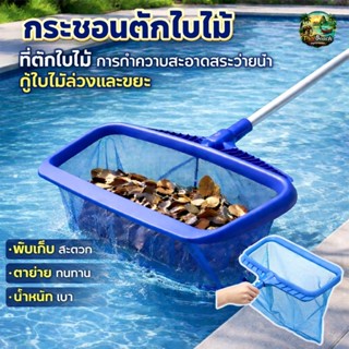 COD กระชอนตักใบไม้ แบบพกพา ที่ตักใบไม้ การทำความสะอาดสระว่าย…