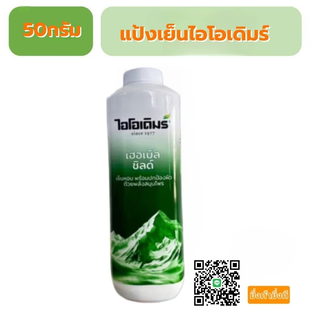 แป้งเย็นไอโอเดิมร์50กรัม 2กระป๋อง