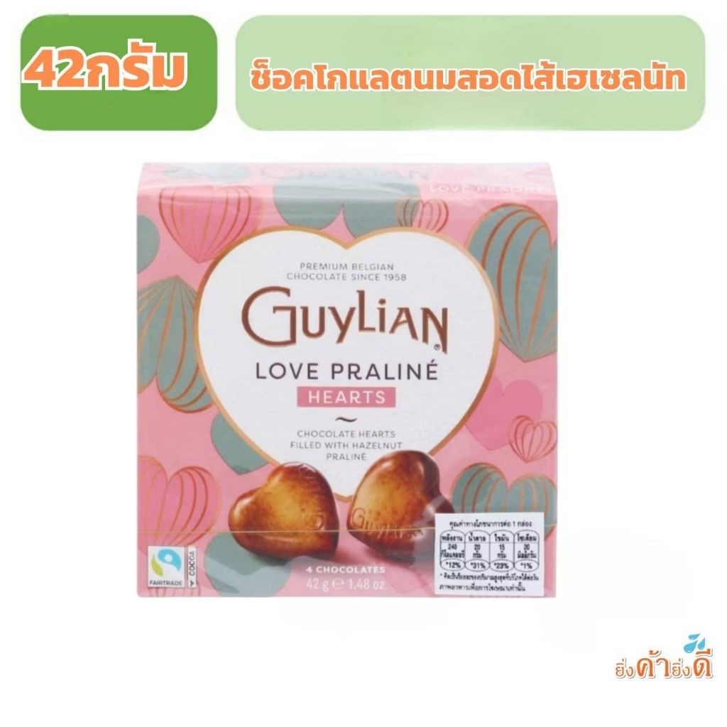 Guylian กีเลียน ฮาร์ท ช็อกโกแลตนมสอดไส้เฮเซลนัท