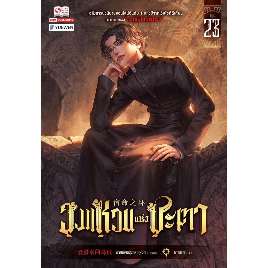 [แยกเล่ม] วงแหวนแห่งชะตา เล่ม 01-23