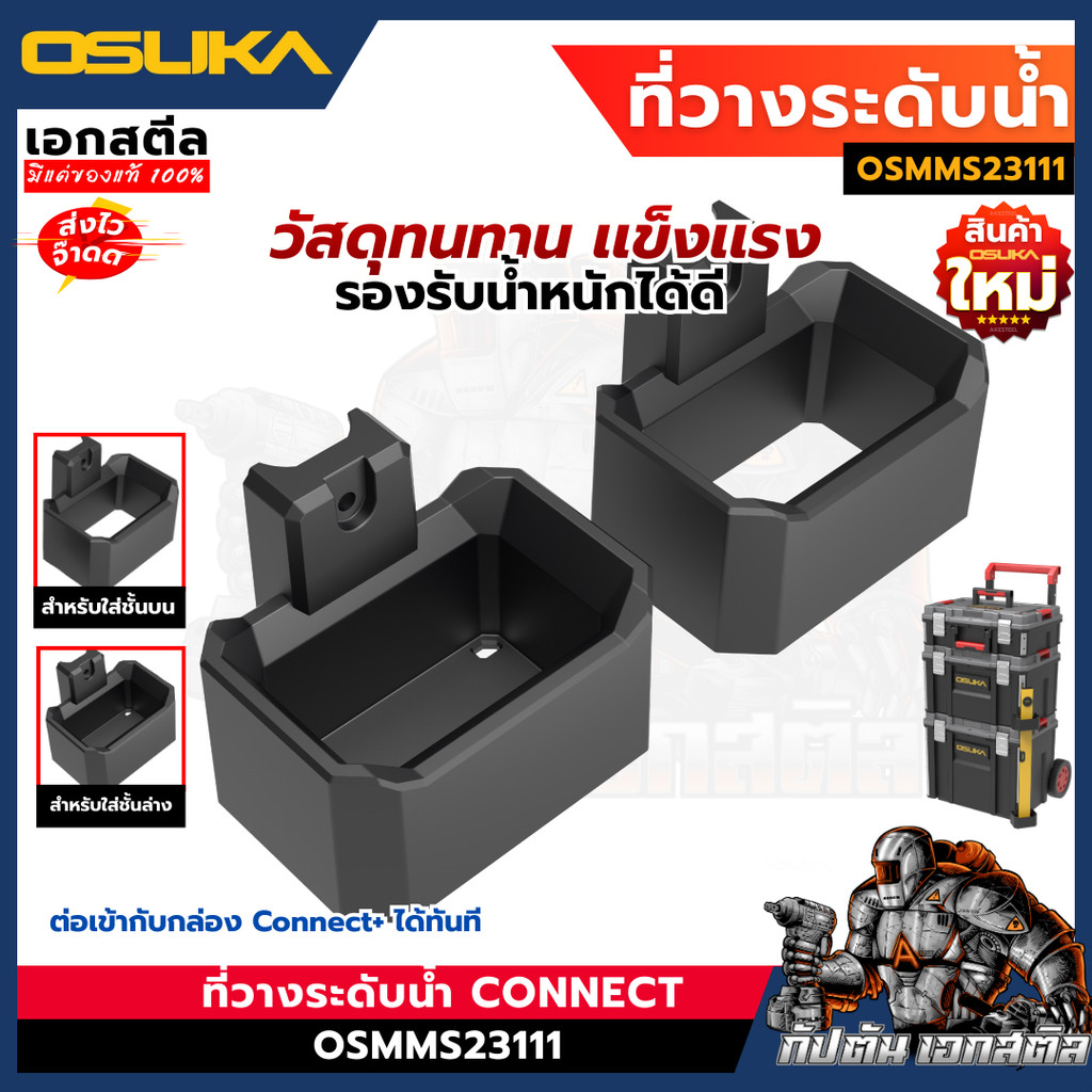 (ถูกสุด) OSUKA ที่วางระดับน้ำ Connect+ OSMMS23111 ที่แขวนระดับ กล่องเครื่องมือช่าง OSMMS23101