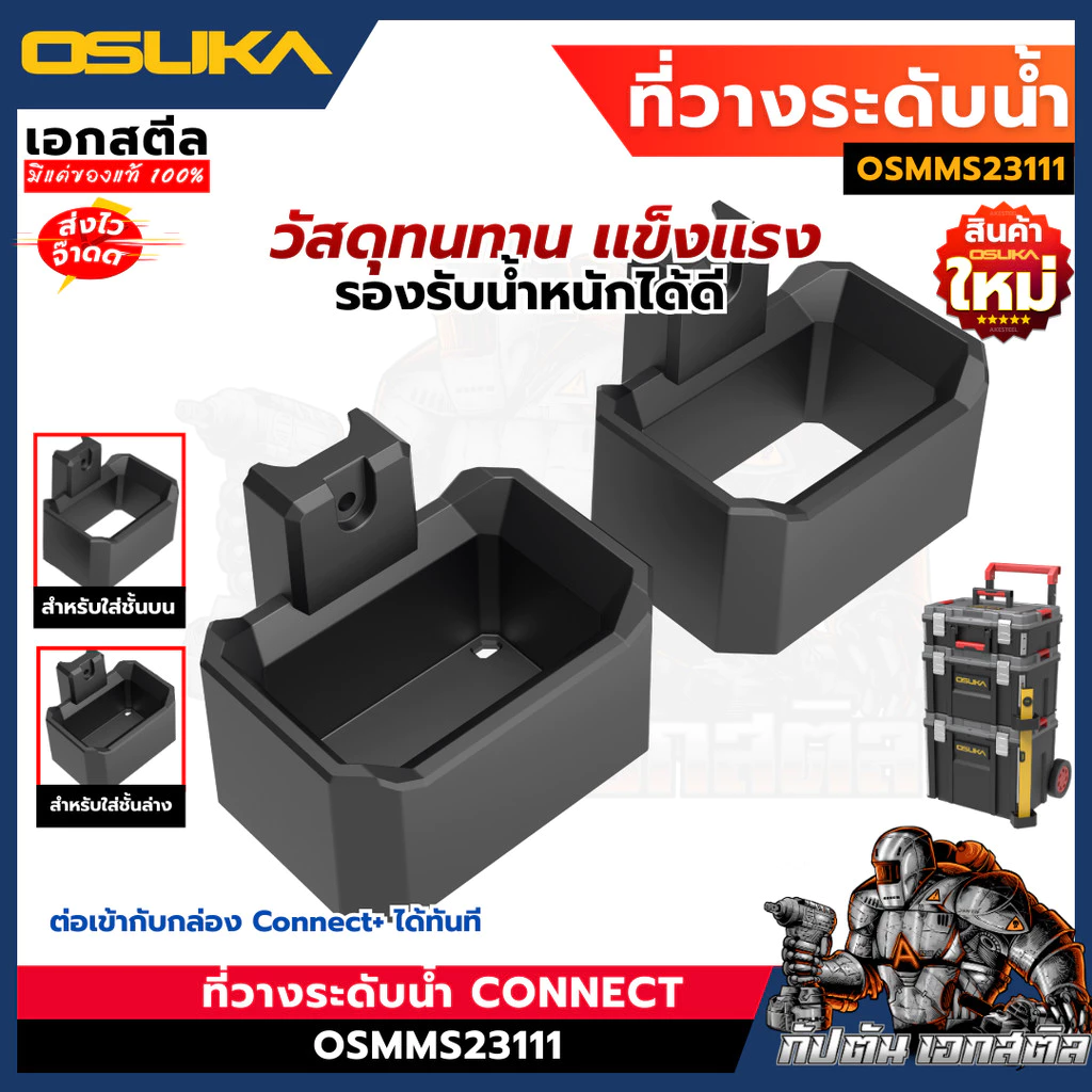 (ถูกสุด) OSUKA ที่วางระดับน้ำ Connect+ OSMMS23111 ที่แขวนระดับ กล่องเครื่องมือช่าง OSMMS23101