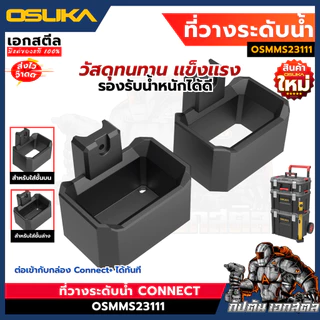 (ถูกสุด) OSUKA ที่วางระดับน้ำ Connect+ OSMMS23111 ที่แขวนระดับ กล่องเครื่องมือช่าง OSMMS23101