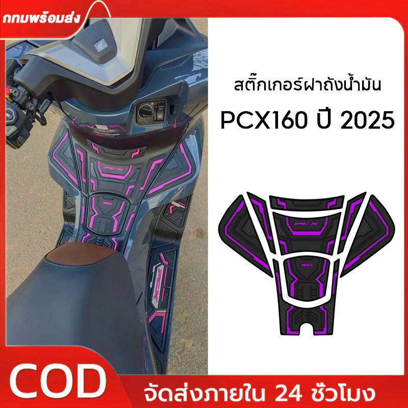 สติ๊กเกอร์ฝาถังน้ำมัน PCX160 ปี 2025 ฟิล์มป้องกันยาง วัสดุยาง กันน้ำ ทนต่อการสึกหรอ กันแดด แต่งรถมอเตอร์ไซค์【สีม่วง】