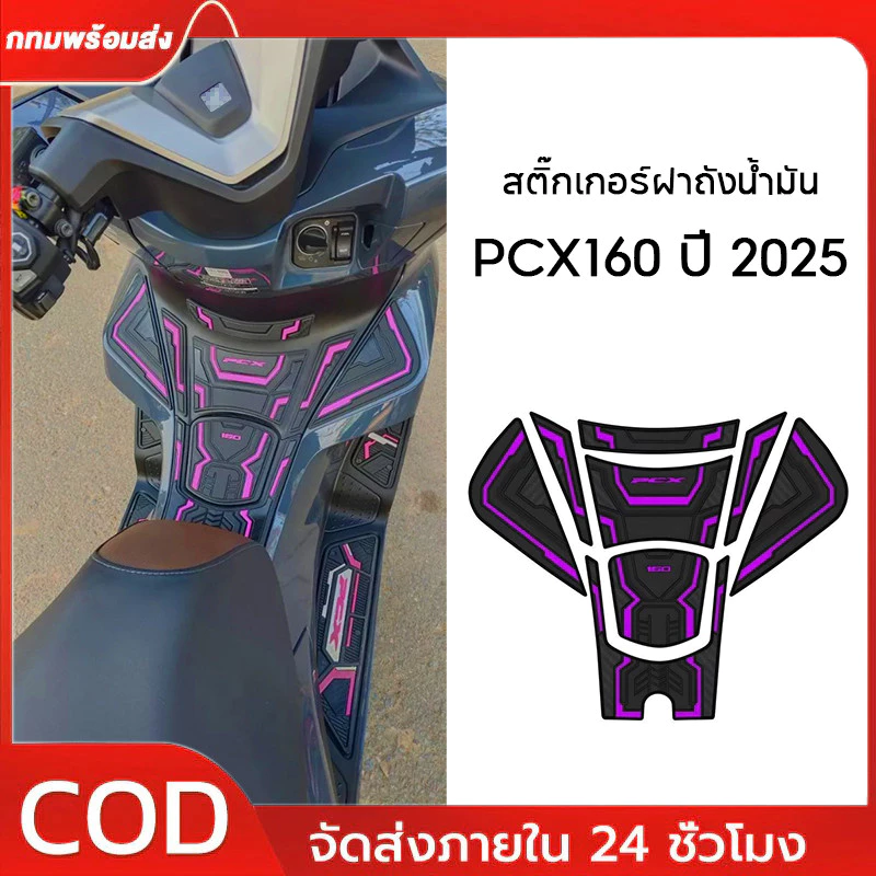 สติ๊กเกอร์ฝาถังน้ำมัน PCX160 ปี 2025 สีม่วง