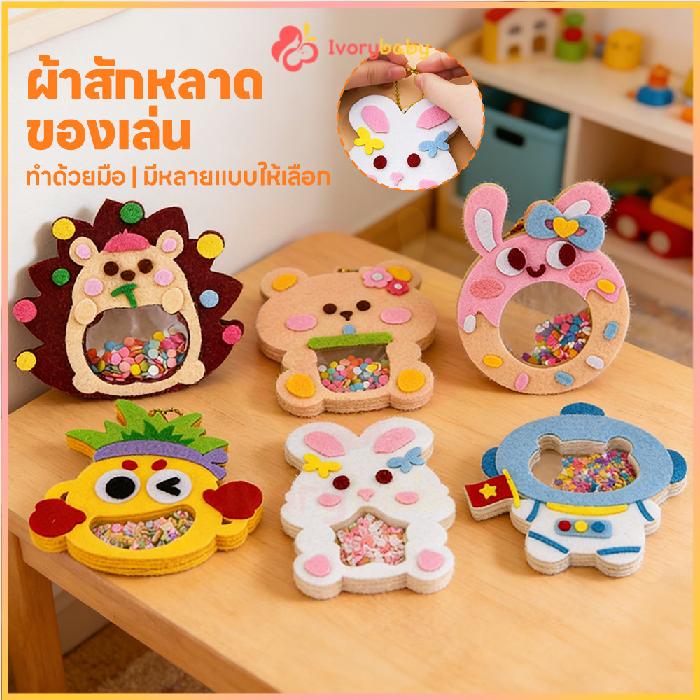 IVORYBABY งานประดิษฐ์เด็ก งานฝีมือ DIY แพ็คเกจวัสดุการผลิตสําหรับเด็ก ความคิดสร้างสรรค์ อนุบาลทําด้วยมือ