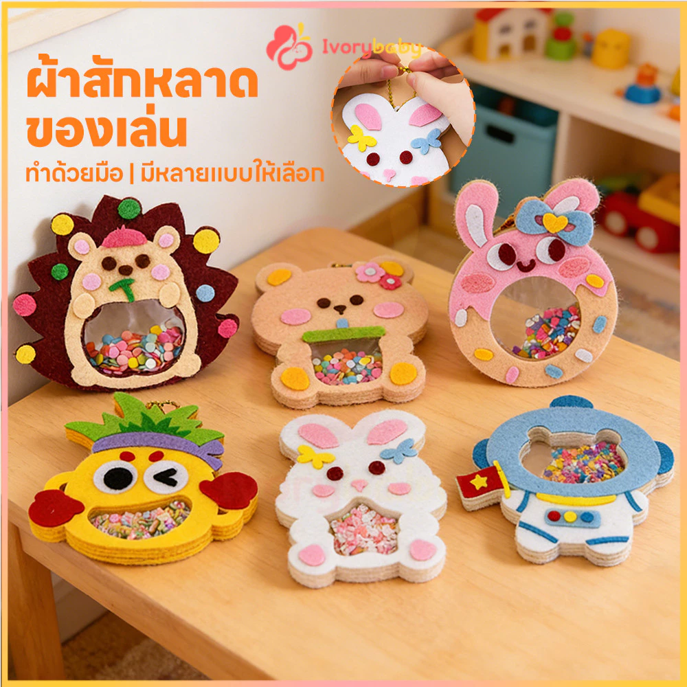 IVORYBABY งานประดิษฐ์เด็ก งานฝีมือ DIY แพ็คเกจวัสดุการผลิตสําหรับเด็ก ความคิดสร้างสรรค์ อนุบาลทําด้วยมือ