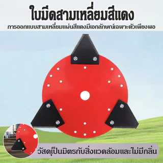 จานตัดหญ้า ชุดจานตัดหญ้า ใบเกี่ยวหญ้า (ทรงสามเหลี่ยม) ใบตัดหญ้า ตัดใบข้าว ใบมีด ใบมีดเกี่ยวข้าว