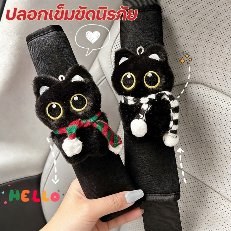 【ปลอกหุ้มสายเข็มขัดนิรภัย】 ปลอกเข็มขัดนิรภัย ที่รองสายเข็มขัด คาวาอี้ ลายแมวดำ นุ่มสบาย ลดการบาดไหล่ ของแต่งรถน่ารัก