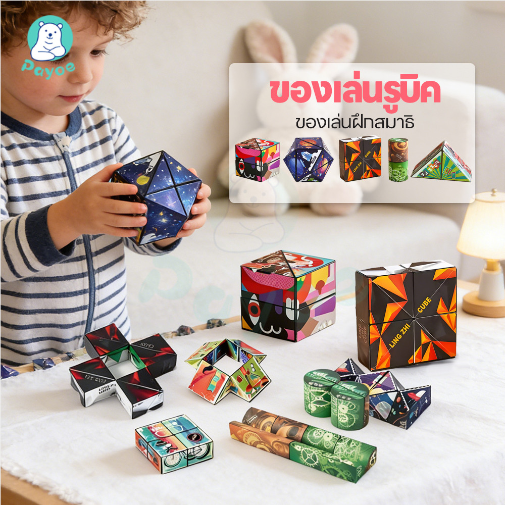 PAYOE รูบิค ของเล่นรูบิค 3D พับได้ เปลี่ยนรูปร่างได้ ของเล่นเด็ก ฝึกคิดเชิง รูบิคแปลกๆ