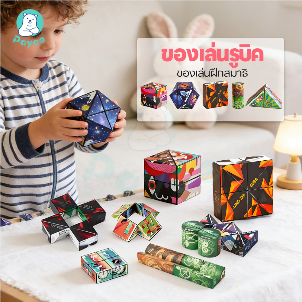 PAYOE รูบิค ของเล่นรูบิค 3D พับได้ เปลี่ยนรูปร่างได้ ของเล่นเด็ก ฝึกคิดเชิง รูบิคแปลกๆ