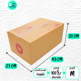 *ออกใบกำกับภาษีได้* กล่องไปรษณีย์ ฝาชน สีน้ำตาล จ่าหน้า (แพ็คจัมโบ้ 50-120 ใบ) เบอร์ S+ / M / M+ / L