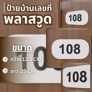 ป้ายบ้านเลขที่ 3D ตัวอักษรนูนหนา ตัด CNC งานเรียบร้อย ทนแดด ทนฝน