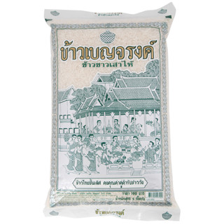เบญจรงค์ข้าวขาวเสาไห้ 5กก. Benjarong Sao Hai Rice 5kg. [หมาย…