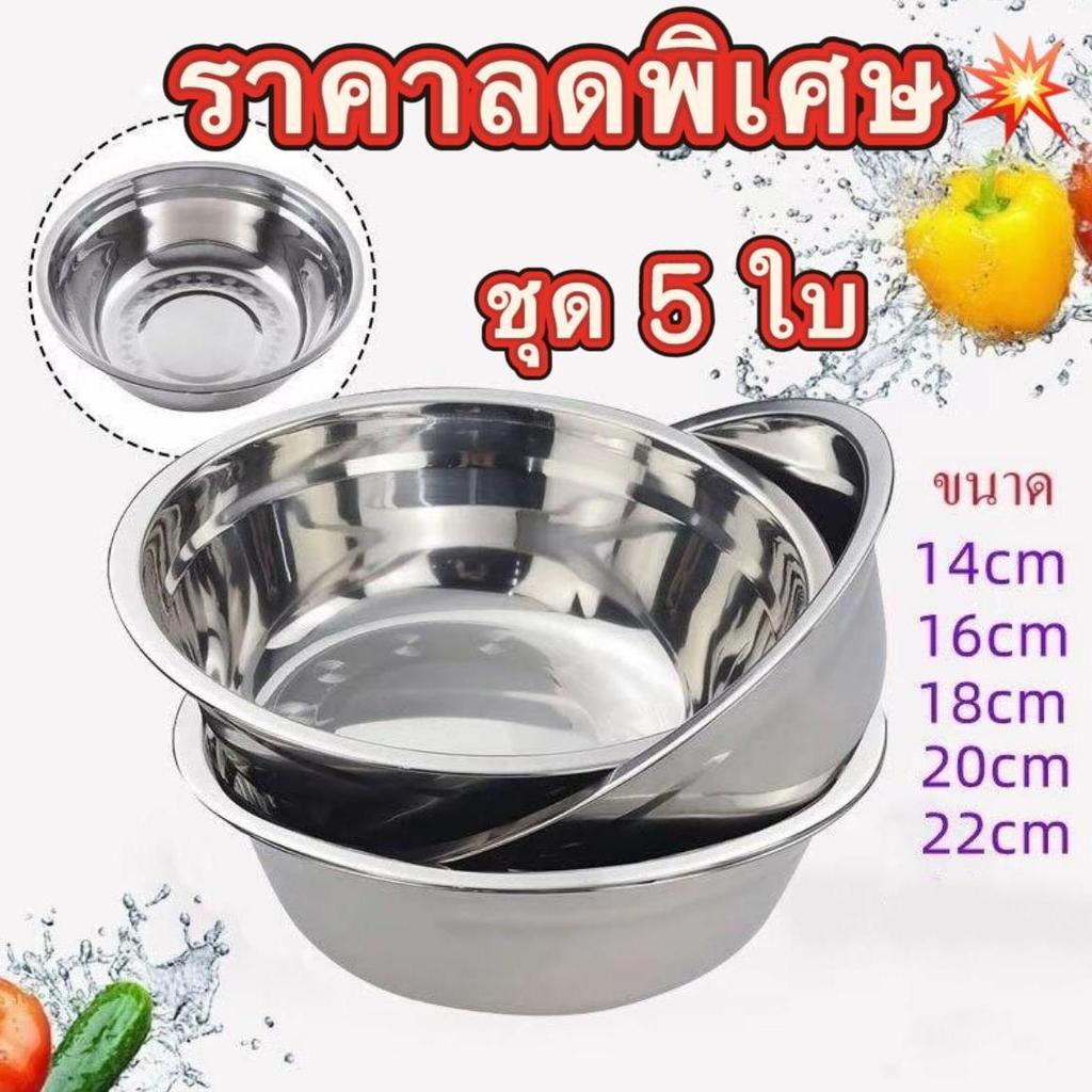 โปรโมชั้นชามสแตน ชุด 5 ใบ เลสอย่างดี ไม่ขึ้นสนิม ทนทานต่อการใช้งาน ชามใส่อาหารใส่ซุป ขนาด 14/16/18/20/22 ซม.