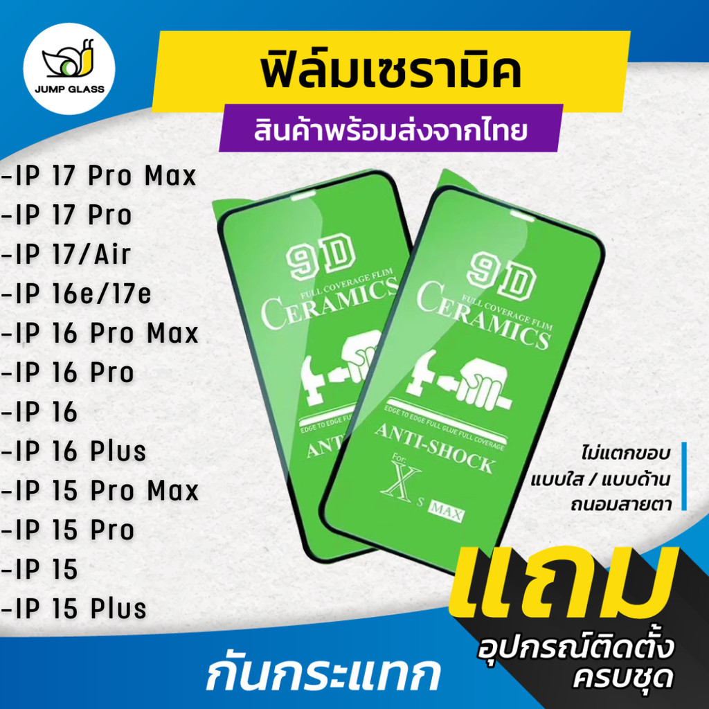 ฟิล์ม Ceramic ใส/ด้าน/กันแสง รุ่น iPhone Air,17 Pro Max, 17e, 16 Pro max,16e,16 Plus,16 Pro,15 Pro Ma ,15 Plus,15 Pro
