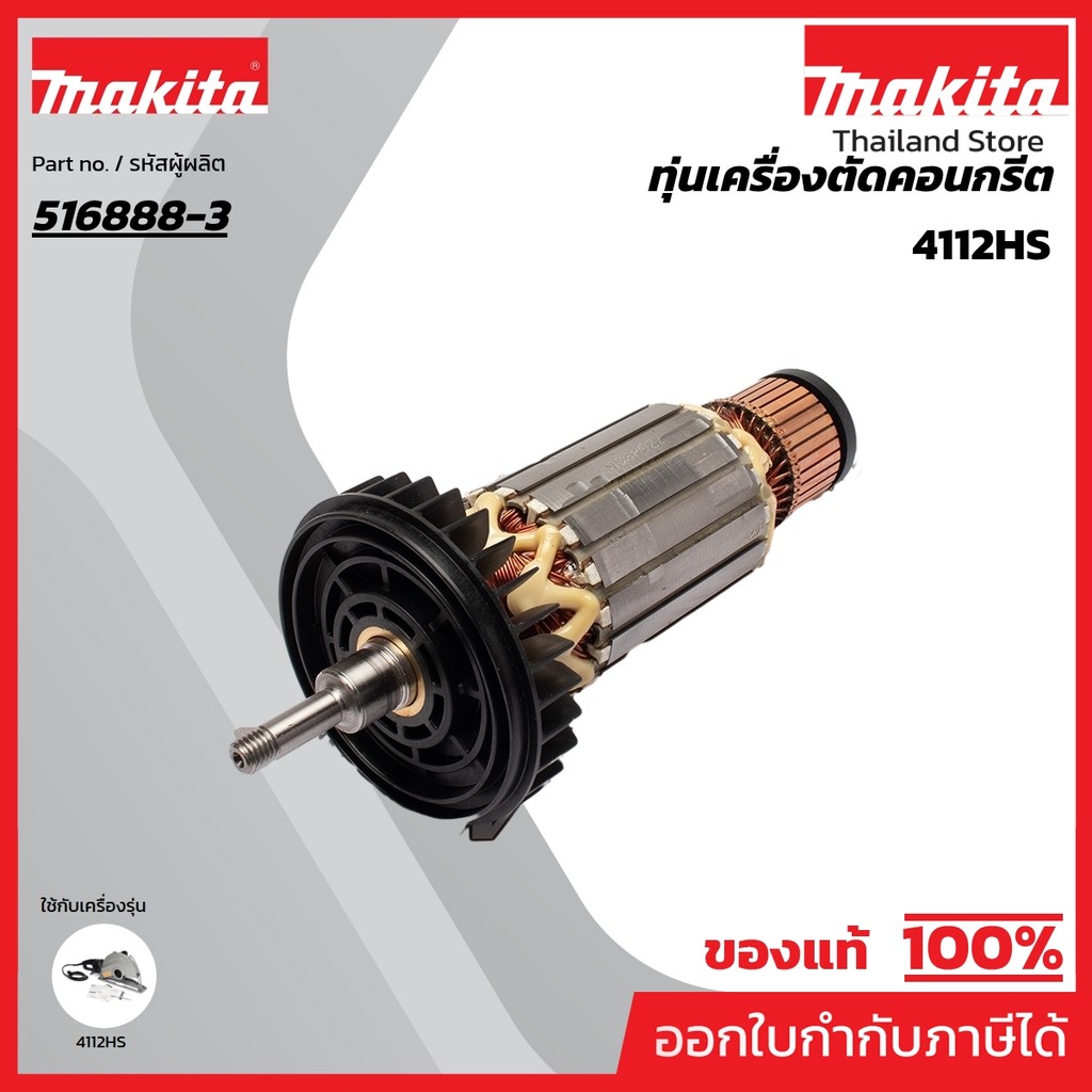 MAKITA มากีต้า MA4112HS อะไหล่ทุ่นไฟฟ้า 4112HS ARMATURE ASS'Y 220V FOR 4112HS Code 516888-3