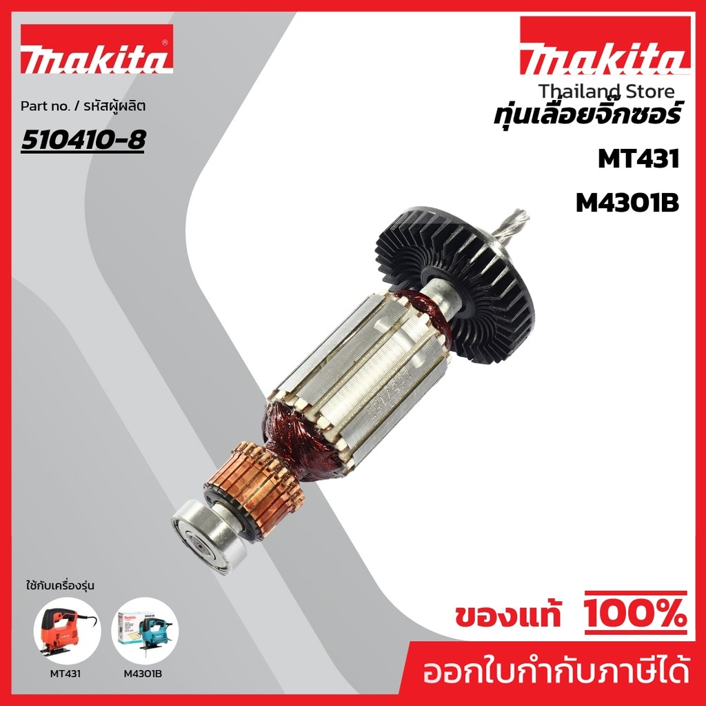 MAKITA มากีต้า MAM4301B อะไหล่ทุ่นไฟฟ้า M4301B,MT431 ARMATURE ASS'Y 220V FOR M4301B Code 510410-8