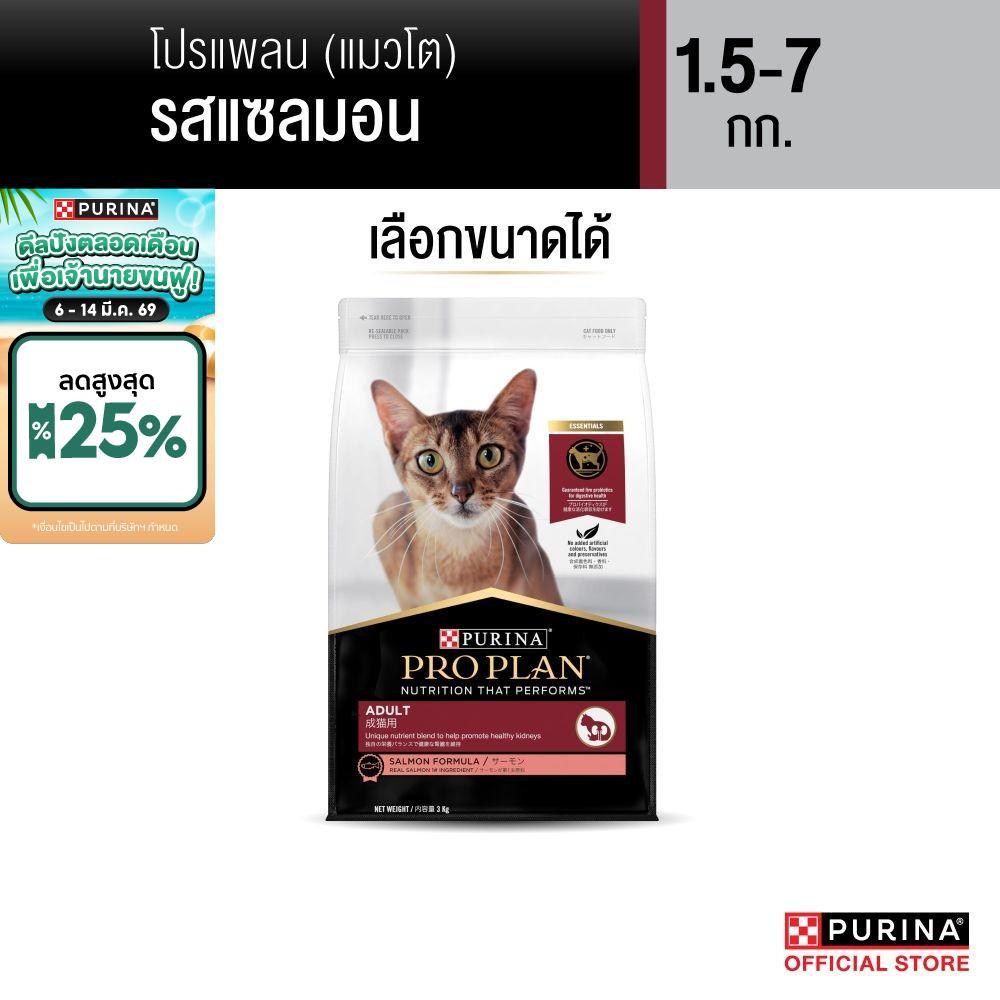 [เลือกขนาดได้] Purina PRO PLAN Cat อาหารแมวโต รสแซลมอน  1.5-7 kg