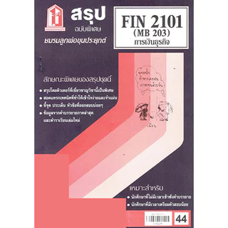 ชีทราม FIN2101 (MB 203) การเงินธุรกิจ Sheetandbook