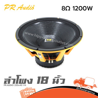 ดอกลำโพงซับ 18 นิ้ว PR.AUDIO 220x40 V4 1200 วัตต์ วอยซ์ 4 นิ…