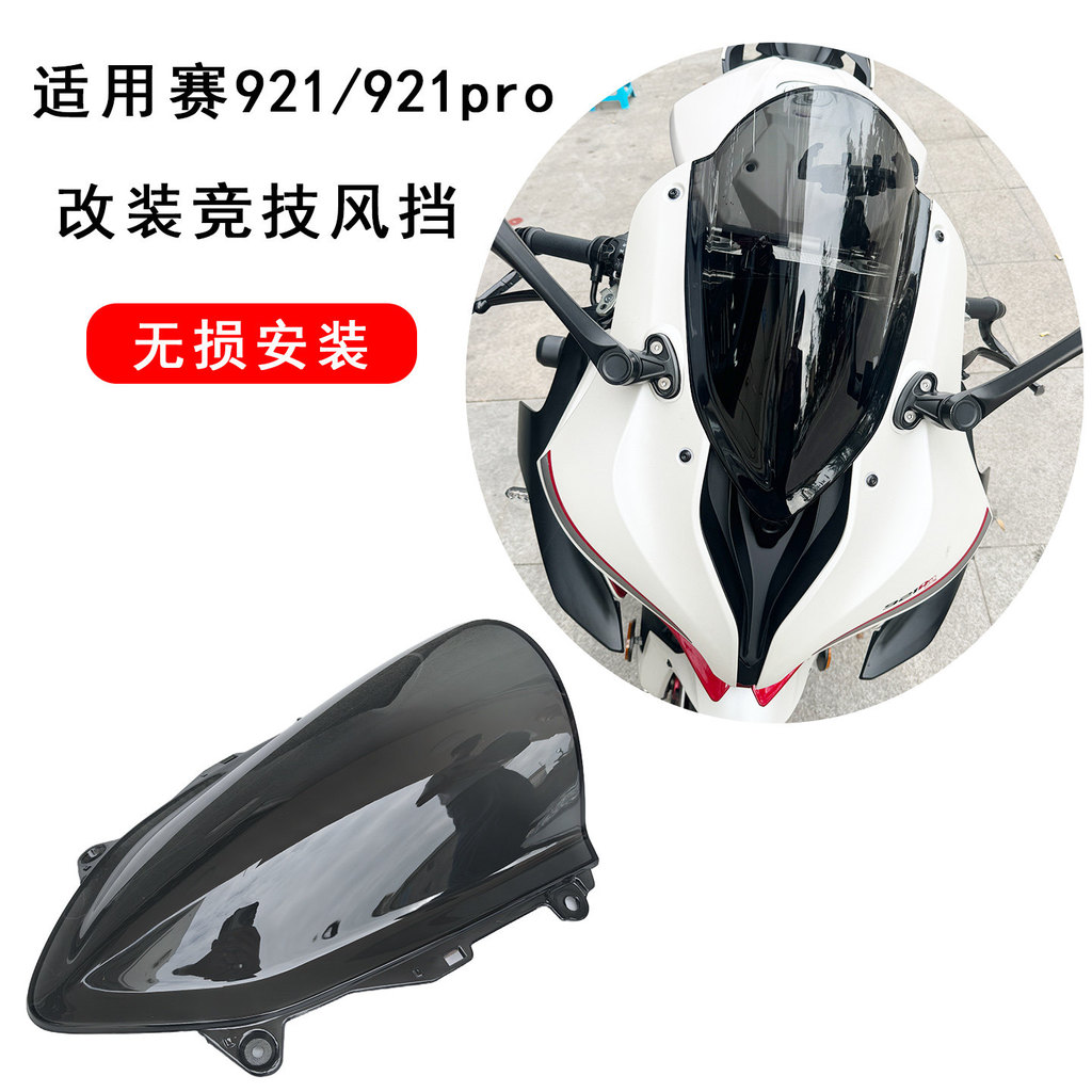 เหมาะสําหรับ Qianjiangsai 921 กระจกการแข่งขันความสูงด้านหน้ากระจก QJ921pro Track Class ดัดแปลงชิ้นส่