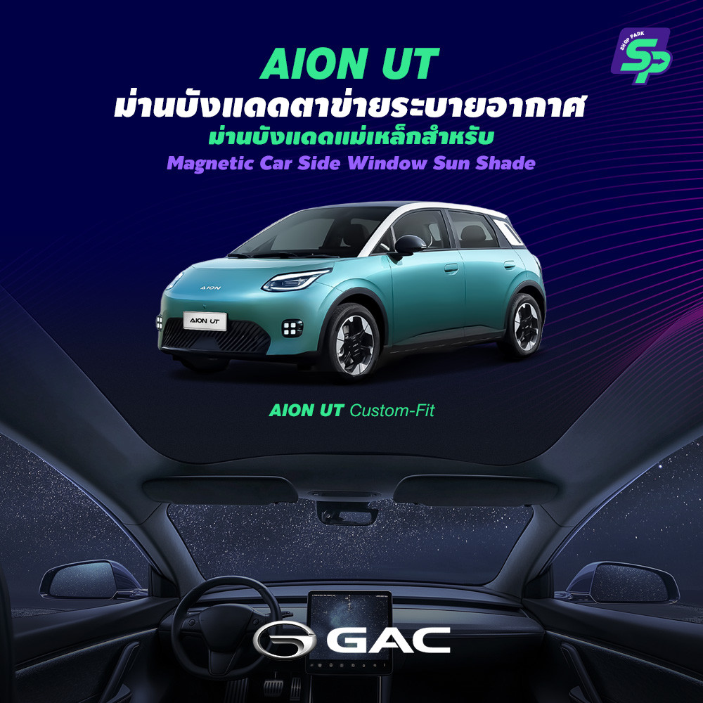 ออกแบบเฉพาะ AION UT | ม่านบังแดดหลังคาพาโนรามา | ติดตั้งด้วยไฟฟ้าสถิต ไม่ต้องใช้กาว | กันร้อน กันแดดเยี่ยม | SP