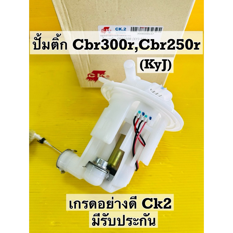 ปั้มน้ำมันเชื้อเพลิง cbr300 r cbr250r ปั้มติ้ก cbr300 r ปั้มติ้ก cbr250 r อย่างดี ck2