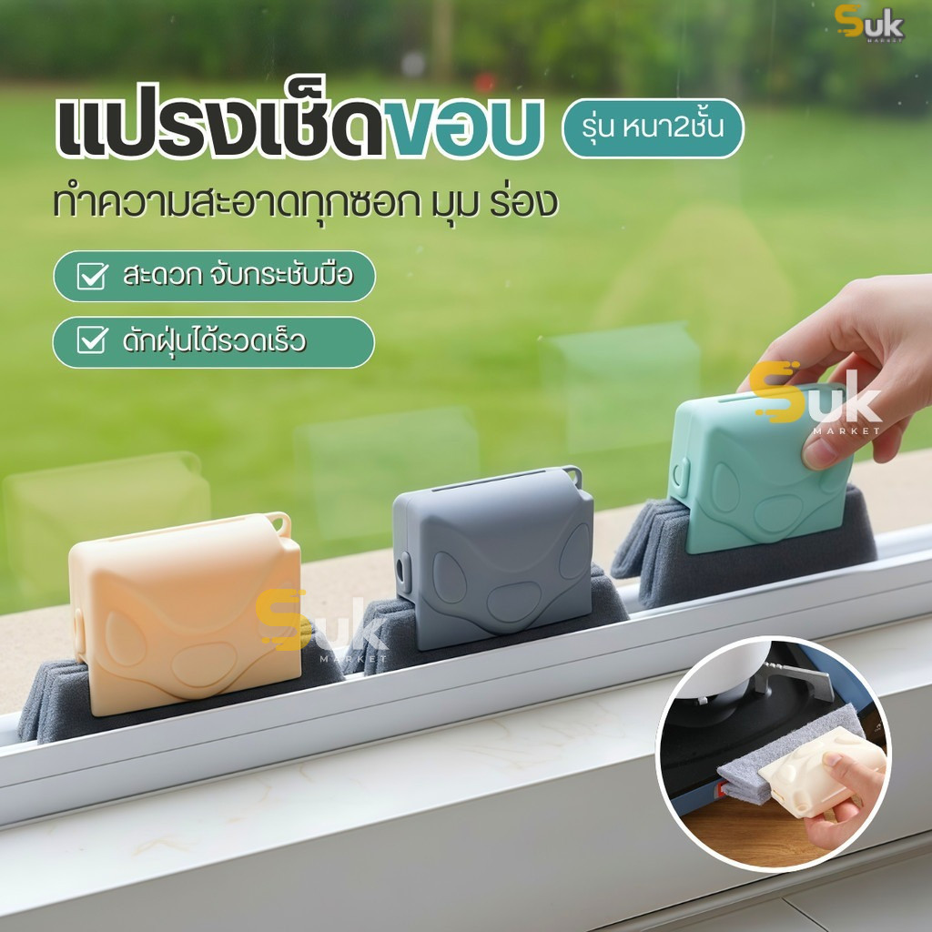 แปรงเช็ดทำความสะอาดร่อง(ใยหนา2ชั้น)ช่องว่างหน้าต่าง แปรงเช็ดขอบ ที่เช็ดขอบหน้าต่าง แปรงทำความสะอาด