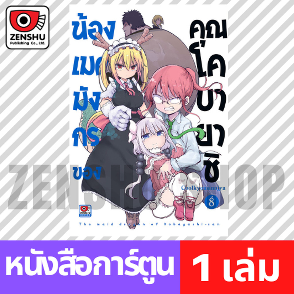 [COMIC] น้องเมดมังกรของคุณโคบายาชิ เล่ม 1-8