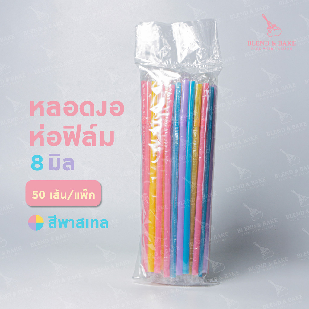 หลอดงอห่อฟิล์ม ขนาด 8 มิล หลอดพลาสติกงอ หลอดห่อฟิล์ม หลอดกาแฟ สีน้ำตาล/ดำ/เขียว/คละสี (50เส้น/แพ็ค) ราคา ถูกที่สุด ดีลบีเคเค แกลเลอรีภาพที่ 5