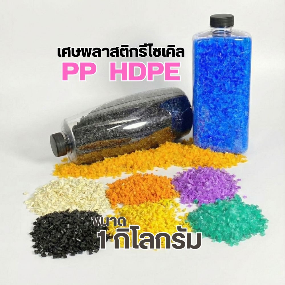 เศษเม็ดพลาสติกรีไซเคิล PET,PP,HDPE 0.5/1กก. หลากสี ถ่วงน้ำหนักตุ๊กตา ใส่ถุงทราย บอดี้เวท ใส่ถ่วงน้ำหนัก