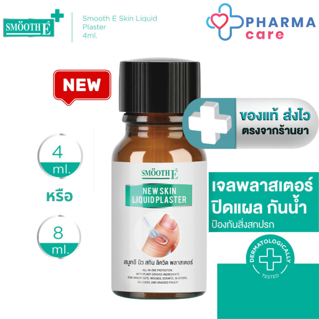 [ใหม่] Smooth E เจลทาปิดแผล Skin Liquid Plaster 4 ml. / 8 ml. กันน้ำ ใช้แทนพลาสเตอร์ ป้องกันสิ่งสกปรก กันถลอก [PC]