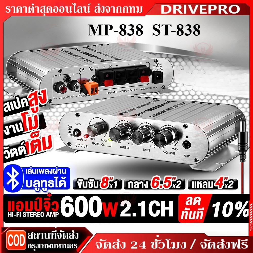 แอมป์ขยายเสียง พาวเวอร์แอมป์  แอมป์จิ๋ว สเตอริโอHi-Fi2.1เพาเวอร์แอมป์ แอมป์จิ๋ว ST- 838 MP-838 2 ชาแนล เครื่องขยายเสียง