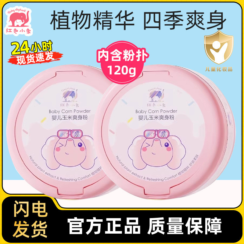 红色小象婴儿爽身粉爽肤粉儿童玉米粉带粉扑四季可用清爽Red baby baby elephant powder powder powder children jadetevkykw12345th202