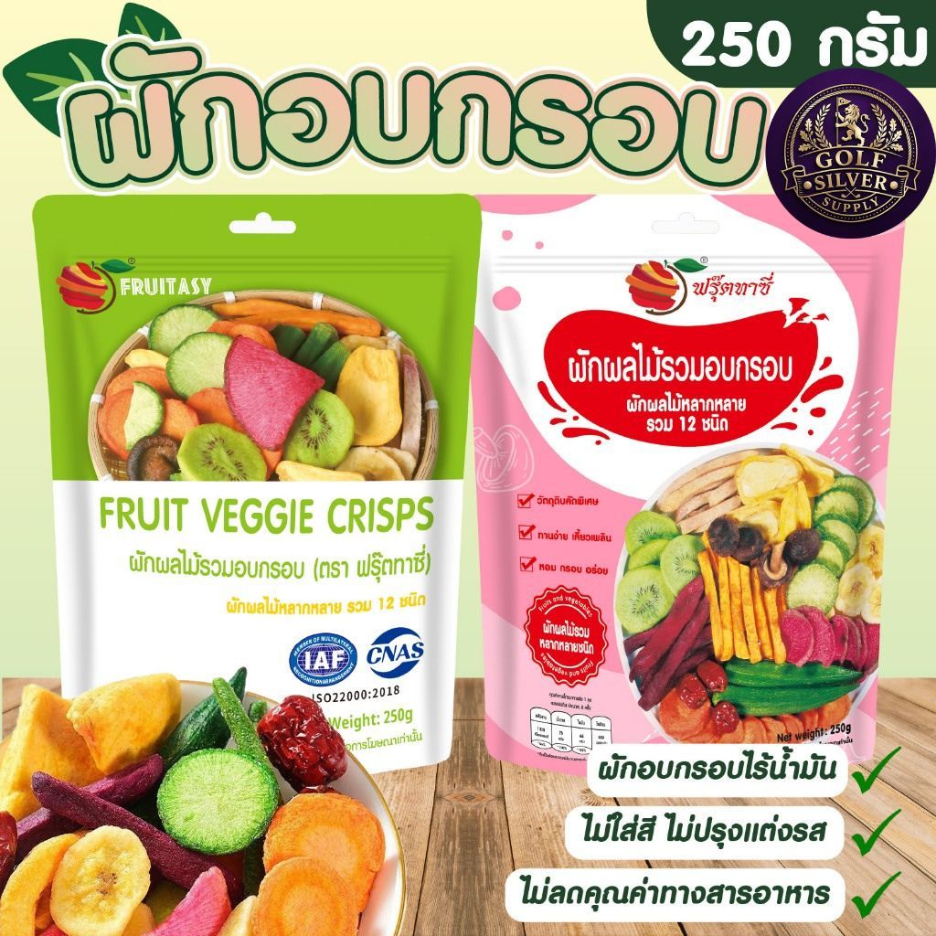 ผักอบกรอบ ขนาด 250 กรัม ( ตรา ฟรุ๊ตทาซี่ ) ฉลากไทย มี อย.