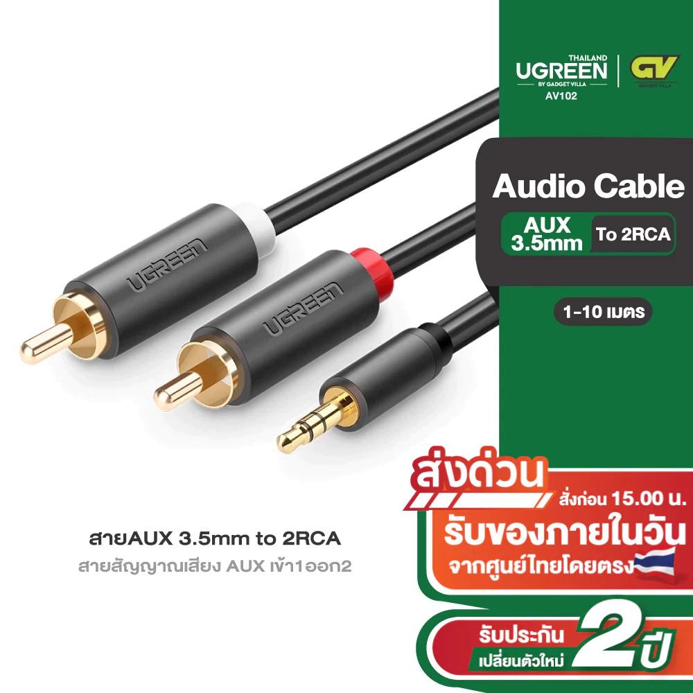 UGREEN รุ่น AV102 สายAUX 3.5mm to 2RCA สายสัญญาณเสียง AUX เข้า1ออก2 สายยาว 1-10m