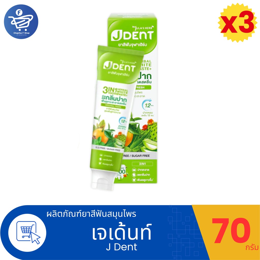 (แพ็ค 3 หลอด) Jula's Herb J Dent จุฬาเฮิร์บ เจเด้นท์ เฮอร์เบิลไวท์ 3in1 ยาสีฟันสมุนไพร 70 กรัม.
