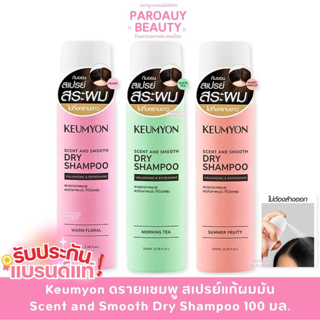 กึมยอน ดรายแชมพู สเปรย์ลดผมมัน เซนต์แอนด์สมูท Keumyon Dry Shampoo 100 มล. มีกลิ่นให้เลือก