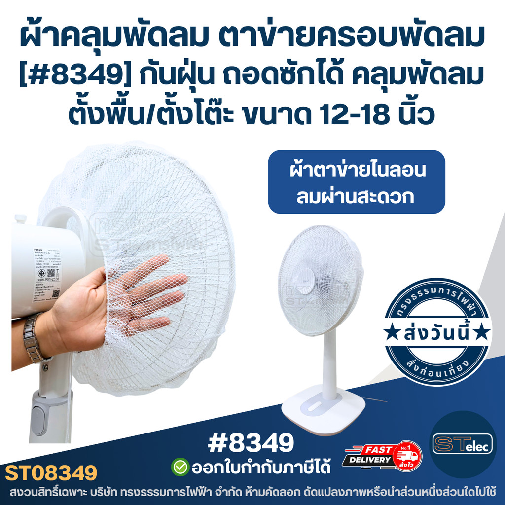 ผ้าคลุมพัดลม ตาข่ายครอบพัดลม [#8349] กันฝุ่น ถอดซักได้ คลุมพัดลมตั้งพื้น/ตั้งโต๊ะ ขนาด 12-18 นิ้ว