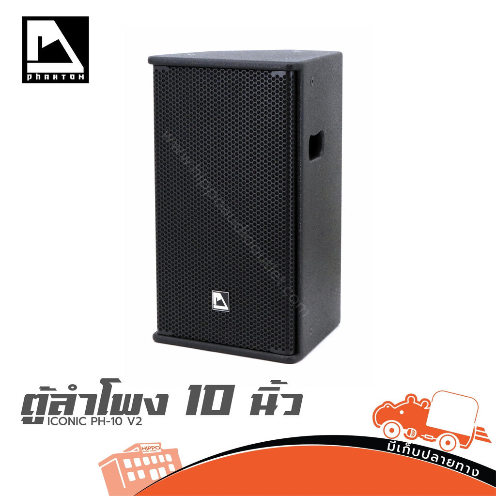 PHANTOM ICONIC PH 10 V2 ลำโพง 10 นิ้ว Passive Speaker 300W 8Ω ตู้ลำโพง ลำโพง PA PH10 PH-10 V-2 Hippo Audio