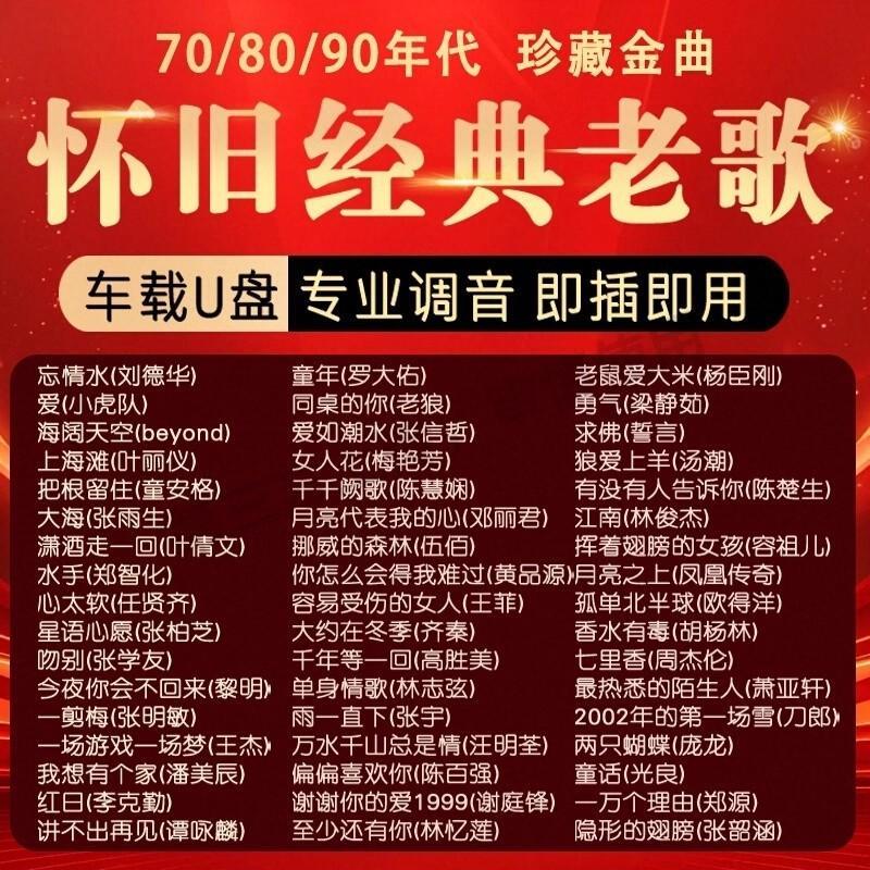 เพลงเก่าคลาสสิกรถเพลง U Disk Mandarin Lossless คุณภาพเสียง Nostalgic 70/80s/90s U Disk Nostalgic Son