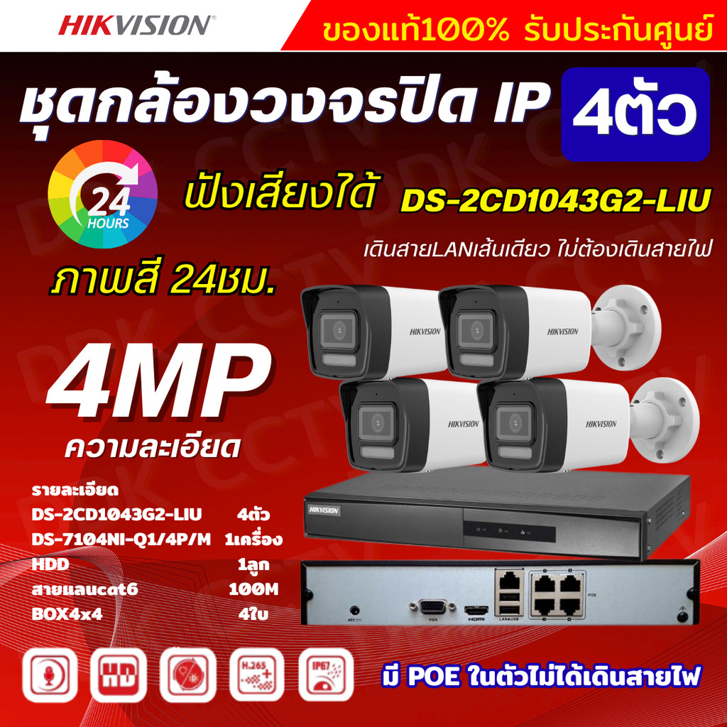 Hikvisionชุดกล้องวงจรปิด4ตัว 4MP รุ่น DS-2CD1043G2-LIUมีไมค์ในตัว ภาพสี24ชม.ระบบPOE ภาพคมชัด ไม่ต้องเดินสายไฟติดตั้งง่าย