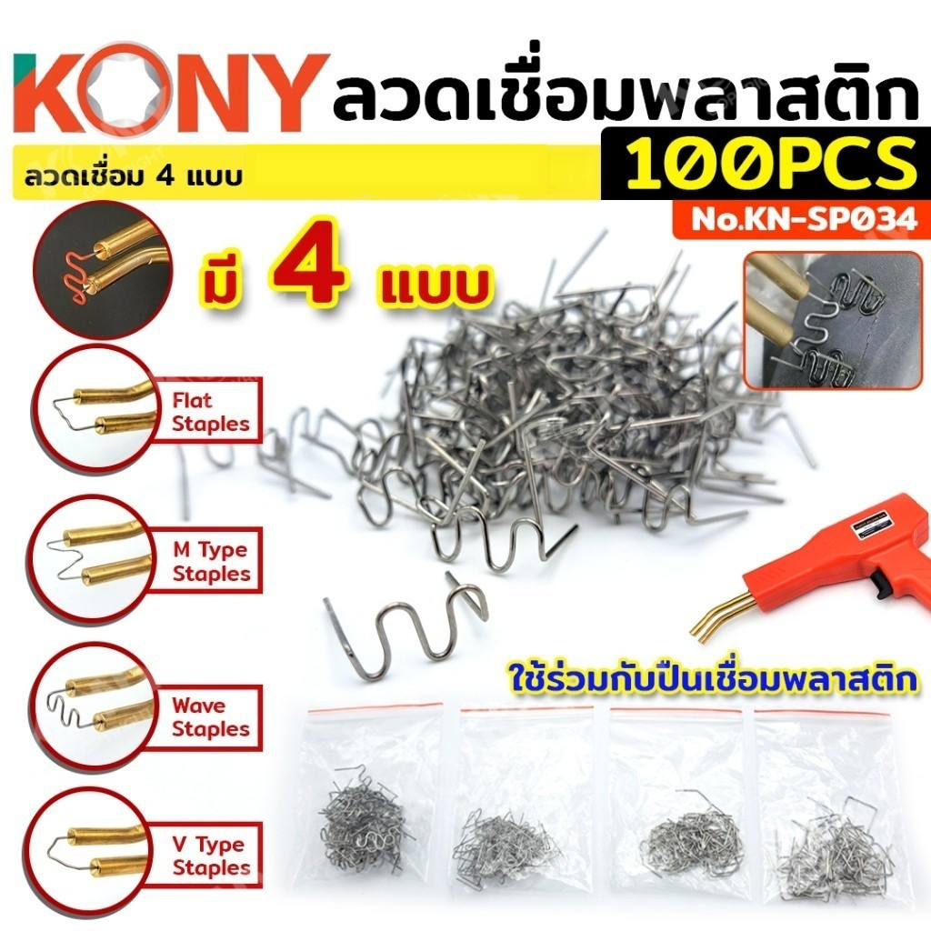 💫ร้านไทย💫 KONY ลวดเชื่อมพลาสติก 100 ตัว สําหรับซ่อมกันชนรถยนต์ ซ่อมพลาสติก KN-SP034 (มีให้เลือก 4แบบ)