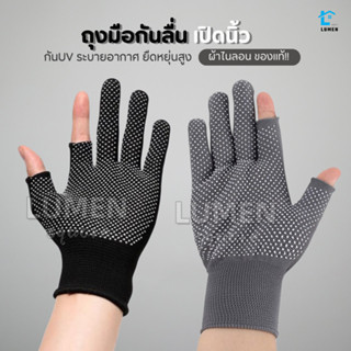 ถุงมือไนลอนกันลื่น เปิดนิ้ว(พรีเมี่ยมของแท้) กันแดด ระบายอาก…
