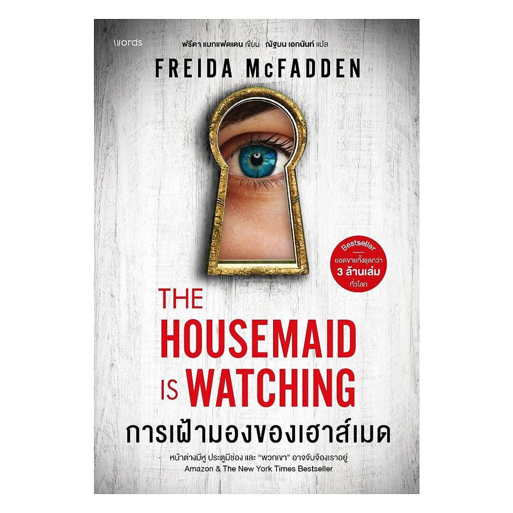 นายอินทร์ หนังสือ การเฝ้ามองของเฮาส์เมด