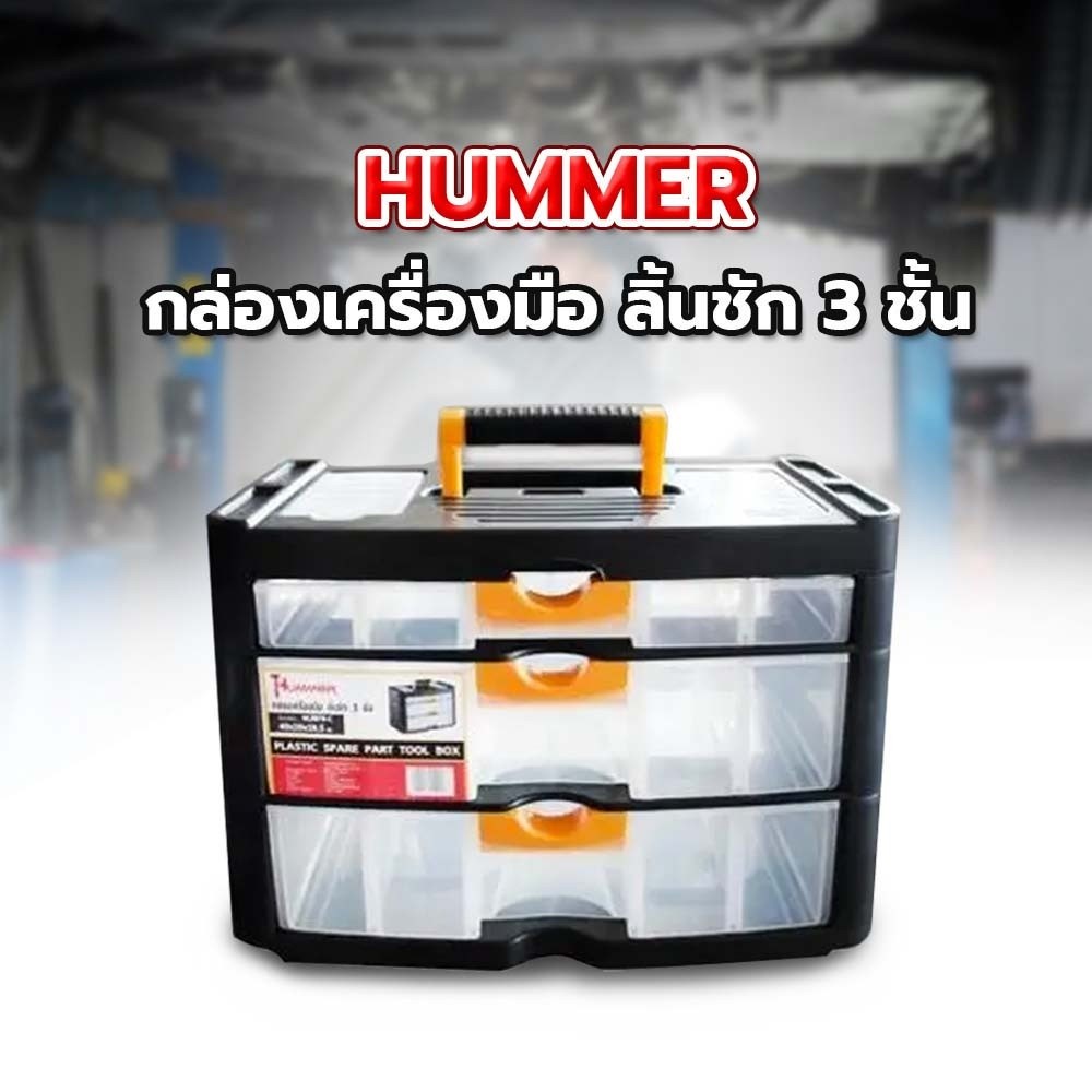 HUMMER กล่องเครื่องมือ ลิ้นชัก 3 ชั้น HL3079-C