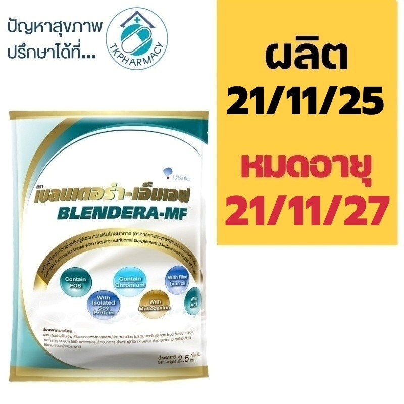 Blendera MF Blendera 2.5 กก.